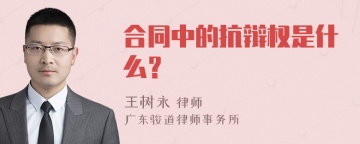 合同中的抗辩权是什么？