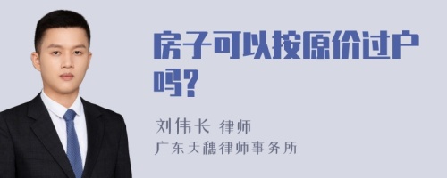 房子可以按原价过户吗?