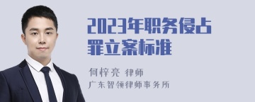 2023年职务侵占罪立案标准