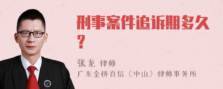 刑事案件追诉期多久？