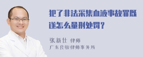 犯了非法采集血液事故罪既遂怎么量刑处罚？