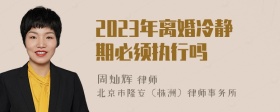 2023年离婚冷静期必须执行吗