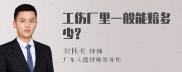 工伤厂里一般能赔多少?