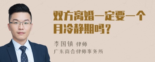 双方离婚一定要一个月冷静期吗？