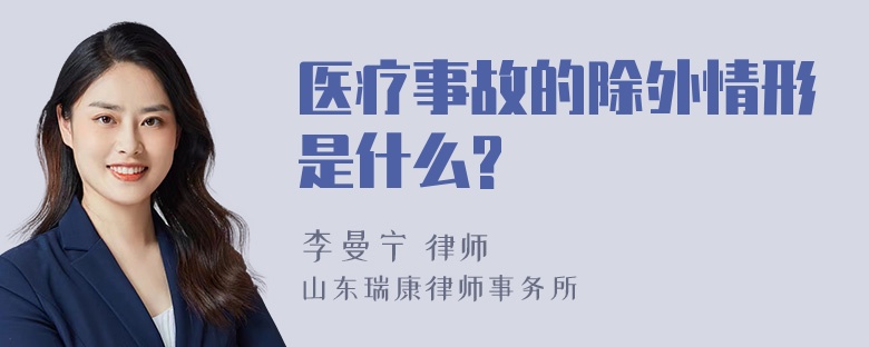 医疗事故的除外情形是什么?