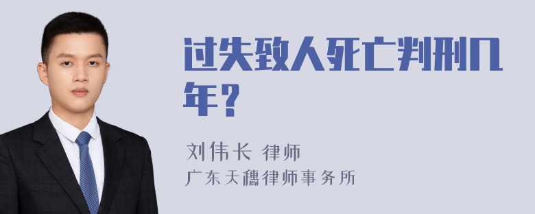 过失致人死亡判刑几年？