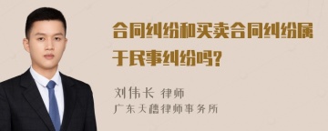 合同纠纷和买卖合同纠纷属于民事纠纷吗?