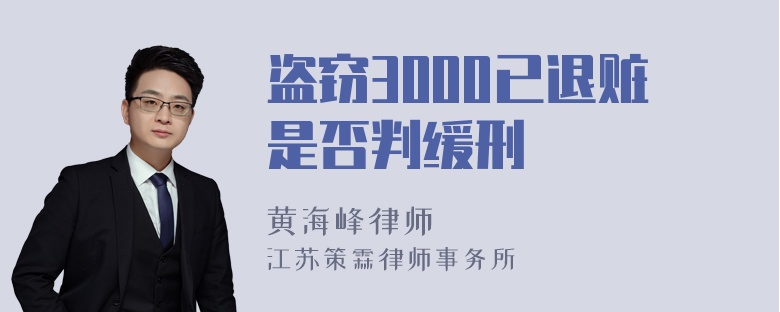 盗窃3000已退赃是否判缓刑