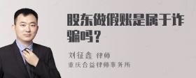 股东做假账是属于诈骗吗？