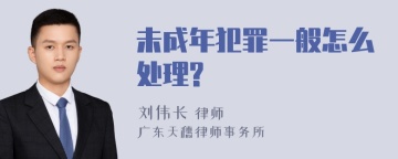 未成年犯罪一般怎么处理?