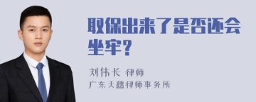 取保出来了是否还会坐牢？