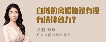 自拟的离婚协议有没有法律效力？