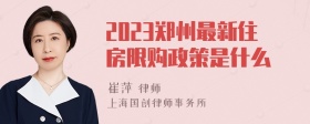 2023郑州最新住房限购政策是什么