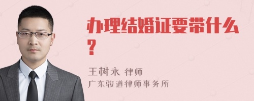 办理结婚证要带什么?