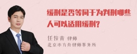 缓刑是否等同于为判刑哪些人可以适用缓刑?