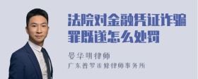 法院对金融凭证诈骗罪既遂怎么处罚