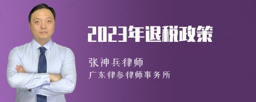 2023年退税政策