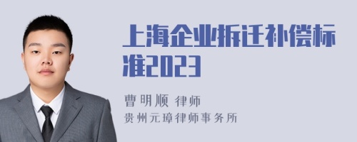 上海企业拆迁补偿标准2023