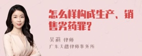 怎么样构成生产、销售劣药罪?