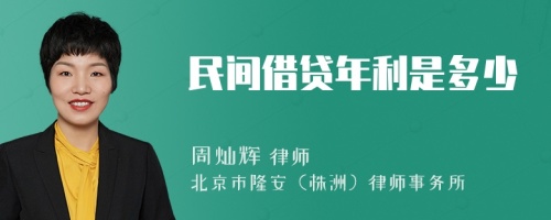 民间借贷年利是多少