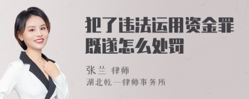 犯了违法运用资金罪既遂怎么处罚