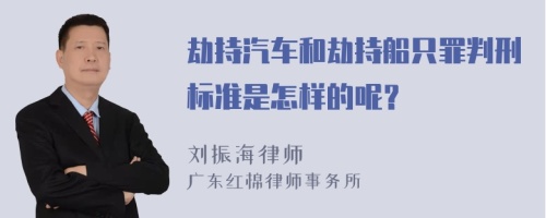 劫持汽车和劫持船只罪判刑标准是怎样的呢？