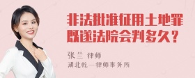 非法批准征用土地罪既遂法院会判多久？