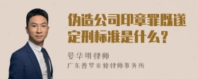 伪造公司印章罪既遂定刑标准是什么？