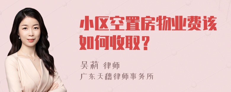 小区空置房物业费该如何收取？