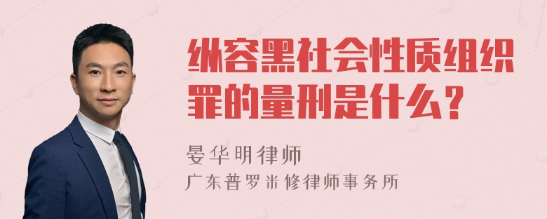 纵容黑社会性质组织罪的量刑是什么？