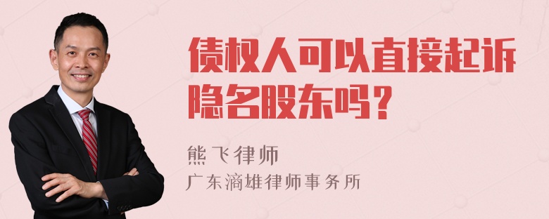 债权人可以直接起诉隐名股东吗？