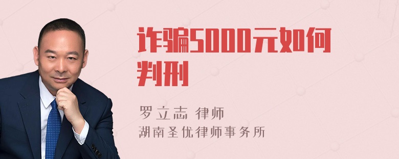 诈骗5000元如何判刑