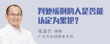 判处缓刑的人是否能认定为累犯？