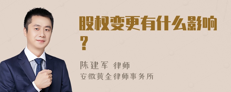 股权变更有什么影响？