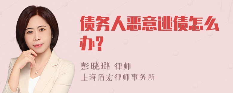 债务人恶意逃债怎么办?