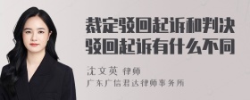 裁定驳回起诉和判决驳回起诉有什么不同