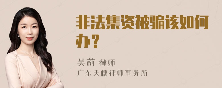 非法集资被骗该如何办？