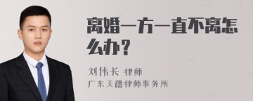 离婚一方一直不离怎么办？