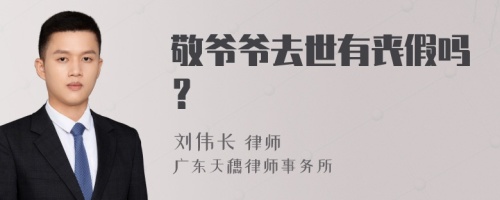 敬爷爷去世有丧假吗？