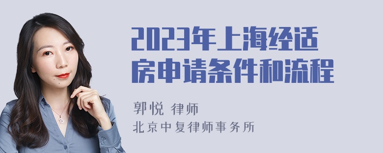 2023年上海经适房申请条件和流程