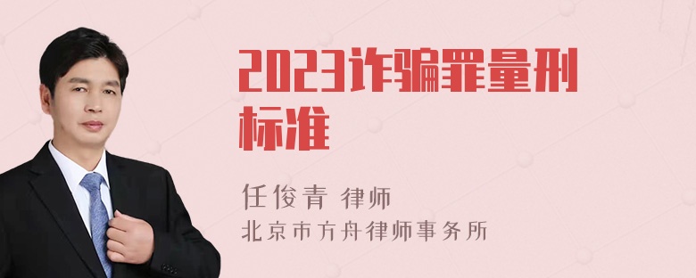 2023诈骗罪量刑标准