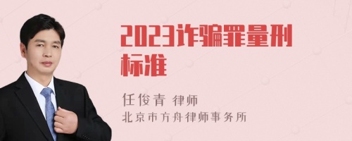 2023诈骗罪量刑标准