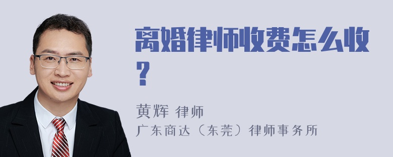 离婚律师收费怎么收？