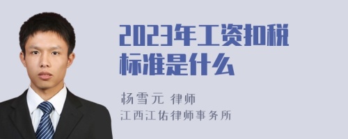 2023年工资扣税标准是什么