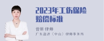 2023年工伤保险赔偿标准