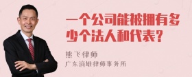 一个公司能被拥有多少个法人和代表？