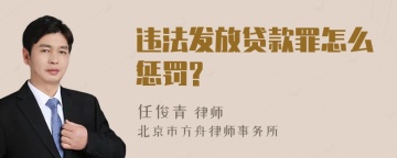 违法发放贷款罪怎么惩罚?