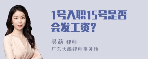 1号入职15号是否会发工资？