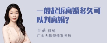 一般起诉离婚多久可以判离婚?