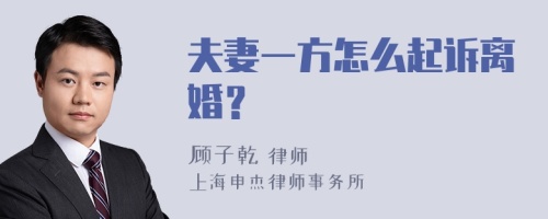 夫妻一方怎么起诉离婚？